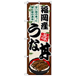 のぼり旗 福岡産うな丼 (SNB-8547)