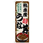 のぼり旗 熊本産うな丼 (SNB-8551)