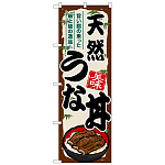 のぼり旗　天然うな丼 (SNB-8559)