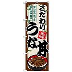のぼり旗　こだわりうな丼 (SNB-8560)