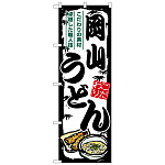 のぼり旗 岡山うどん (SNB-8565)