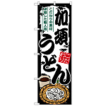 のぼり旗 加須うどん (SNB-8566)