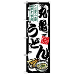 のぼり旗 丸亀うどん (SNB-8567)