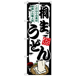 のぼり旗 桐生うどん (SNB-8572)