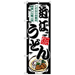 のぼり旗 近江うどん (SNB-8573)