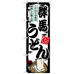 のぼり旗 群馬うどん (SNB-8575)