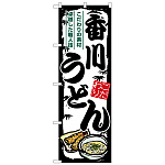 のぼり旗 香川うどん (SNB-8576)