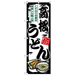 のぼり旗 高松うどん (SNB-8577)