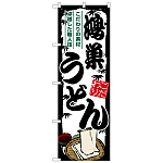 のぼり旗 鴻巣うどん (SNB-8578)