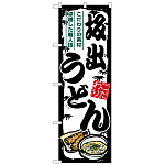 のぼり旗 坂出うどん (SNB-8579)