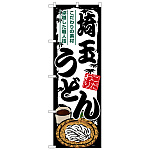 のぼり旗 埼玉うどん (SNB-8580)