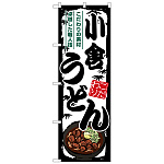 のぼり旗 小倉うどん (SNB-8584)