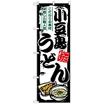 のぼり旗 小豆島うどん (SNB-8585)
