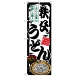 のぼり旗 秩父うどん (SNB-8596)