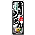 のぼり旗 道後うどん (SNB-8598)