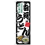 のぼり旗 白河うどん (SNB-8602)