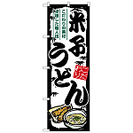 のぼり旗 米子うどん (SNB-8607)