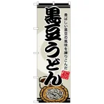 のぼり旗　黒豆うどん (SNB-8614)