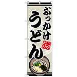 のぼり旗 ぶっかけうどん (SNB-8618)