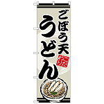 のぼり旗 こぼう天うどん (SNB-8620)