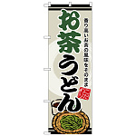 のぼり旗 お茶うどん (SNB-8622)