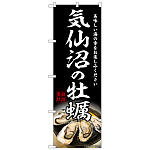 のぼり旗 気仙沼の牡蠣 (SNB-8626)