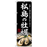 のぼり旗 松島の牡蠣 (SNB-8627)
