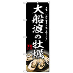 のぼり旗 大船渡の牡蠣 (SNB-8630)