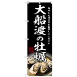 のぼり旗 大船渡の牡蠣 (SNB-8630)