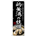 のぼり旗 的矢湾の牡蠣 (SNB-8632)