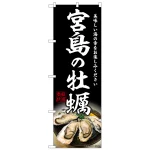 のぼり旗 宮島の牡蠣 (SNB-8641)