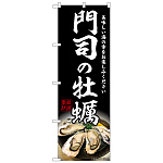 のぼり旗 門司の牡蠣 (SNB-8643)
