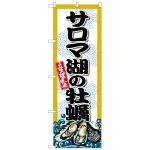 のぼり旗