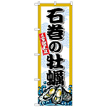 のぼり旗 石巻の牡蠣 (SNB-8665)