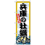 のぼり旗 兵庫の牡蠣 (SNB-8672)