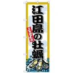 のぼり旗