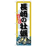 のぼり旗