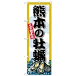 のぼり旗
