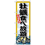のぼり旗　牡蠣食べ放題 (SNB-8691)