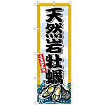 のぼり旗　天然岩牡蠣 (SNB-8695)