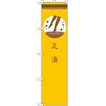 スマートのぼり旗 足湯 黄 (SNB-961)
