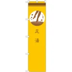 スマートのぼり旗 足湯 黄 (SNB-961)