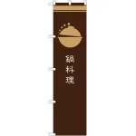 スマートのぼり旗 鍋料理 茶 (SNB-965)