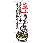 のぼり旗 極上うどん (SNB-972)
