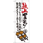 のぼり旗 極上やきとり (SNB-973)