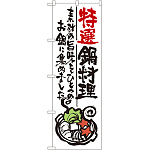 のぼり旗 特選鍋料理 (SNB-976)