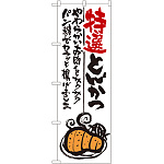 のぼり旗 特選とんかつ (SNB-977)