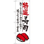 のぼり旗 特選寿司 (SNB-978)