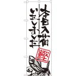 本日入荷しました のぼり旗