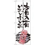 本日入荷しました のぼり旗